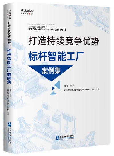 打造持續(xù)競(jìng)爭(zhēng)優(yōu)勢(shì):標(biāo)桿智能工廠案例集