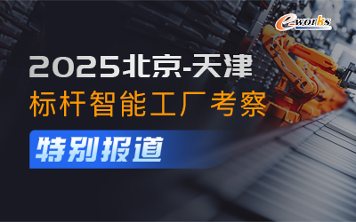 2025北京天津標(biāo)桿工廠(chǎng)考察