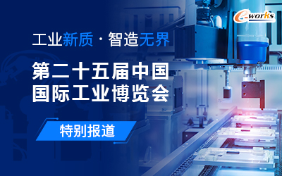 2025第二十五屆中國(guó)國(guó)際工業(yè)博覽會(huì)