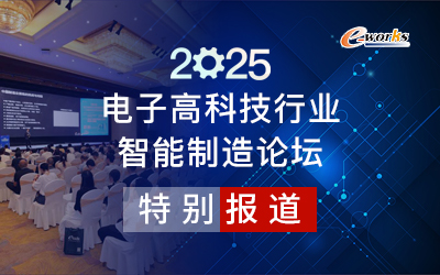 2025電子高科技行業(yè)智能制造論壇