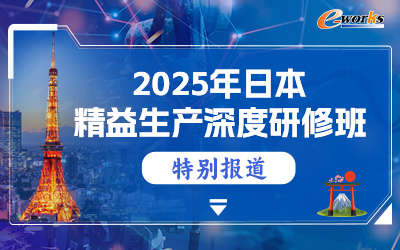 2025日本精益生產(chǎn)深度研修班