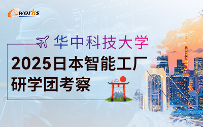 2025華中科技大學(xué)日本智能工廠(chǎng)研學(xué)團(tuán)考察